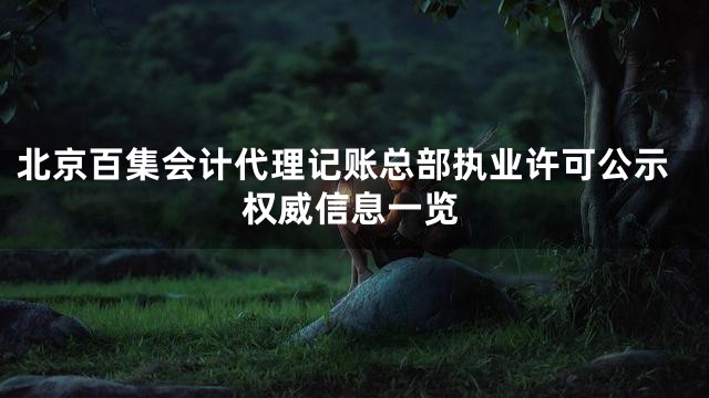 北京百集会计代理记账总部执业许可公示权威信息一览