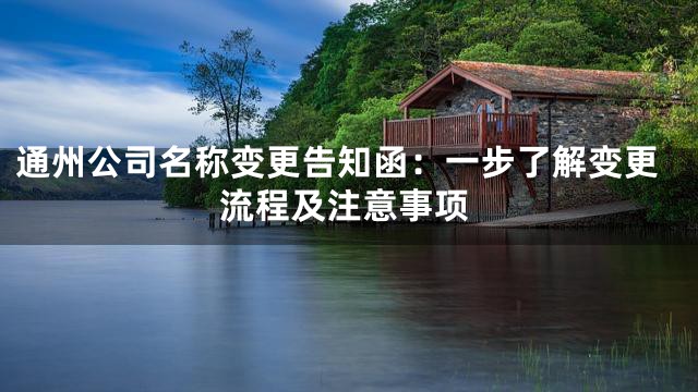 通州公司名称变更告知函：一步了解变更流程及注意事项