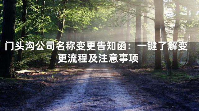 门头沟公司名称变更告知函：一键了解变更流程及注意事项