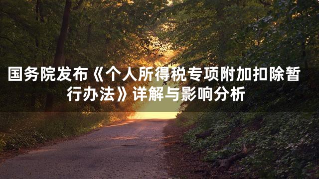 国务院发布《个人所得税专项附加扣除暂行办法》详解与影响分析