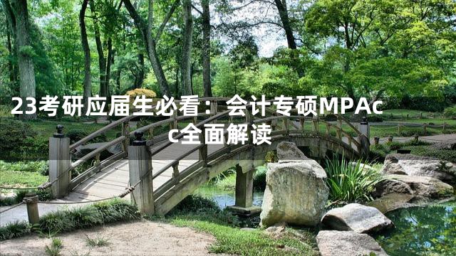 23考研应届生必看：会计专硕MPAcc全面解读