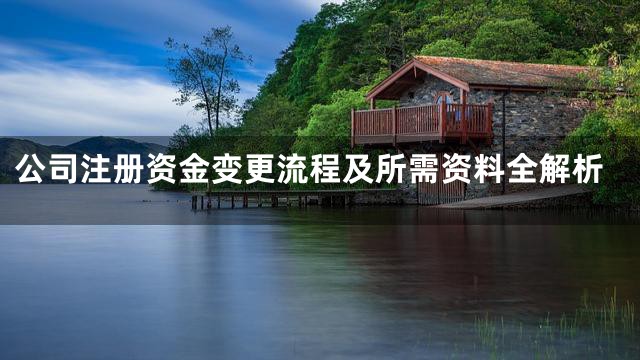 公司注册资金变更流程及所需资料全解析