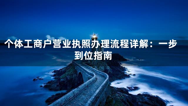 个体工商户营业执照办理流程详解：一步到位指南