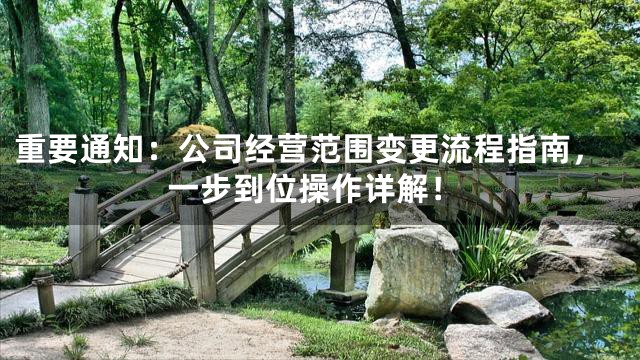 重要通知：公司经营范围变更流程指南，一步到位操作详解！