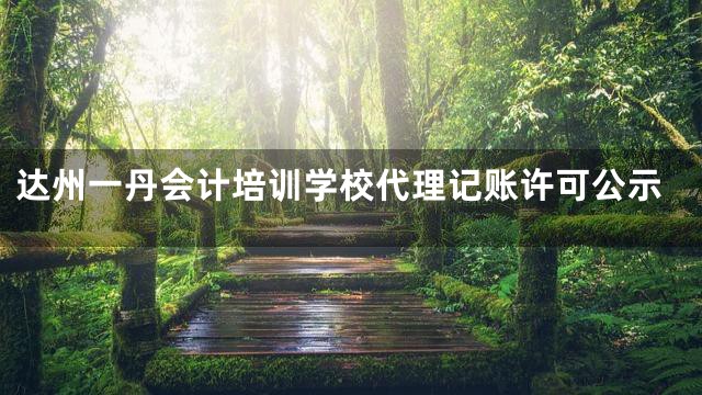 达州一丹会计培训学校代理记账许可公示