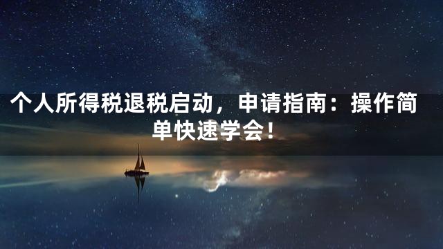个人所得税退税启动，申请指南：操作简单快速学会！