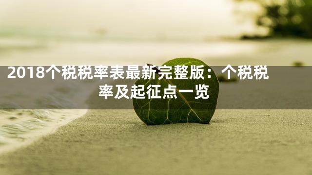 2018个税税率表最新完整版：个税税率及起征点一览