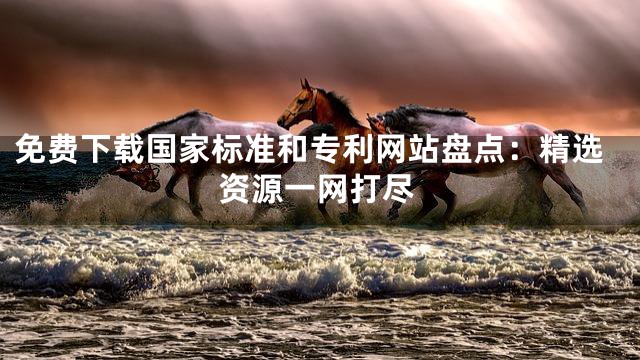 免费下载国家标准和专利网站盘点：精选资源一网打尽