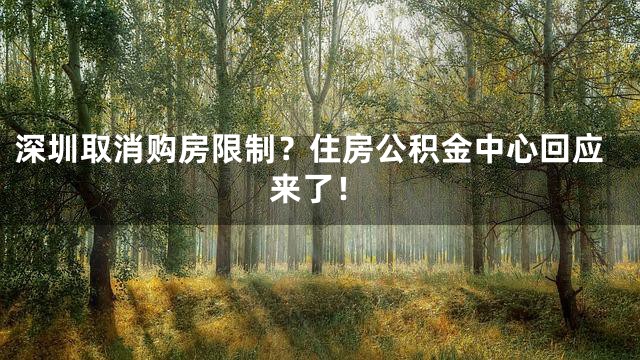深圳取消购房限制？住房公积金中心回应来了！
