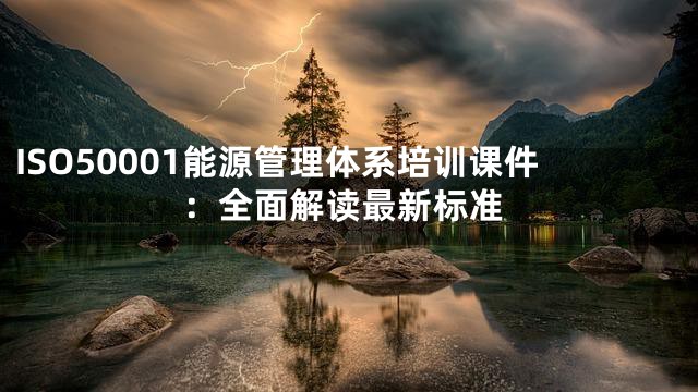 ISO50001能源管理体系培训课件：全面解读最新标准