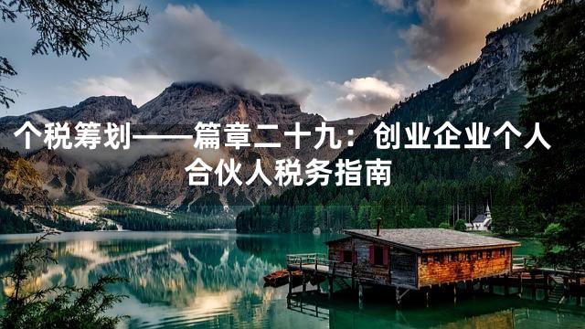 个税筹划——篇章二十九：创业企业个人合伙人税务指南