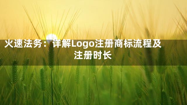 火速法务：详解Logo注册商标流程及注册时长
