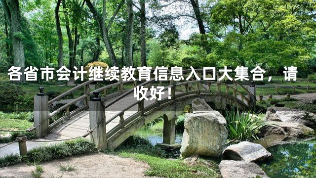 各省市会计继续教育信息入口大集合，请收好！