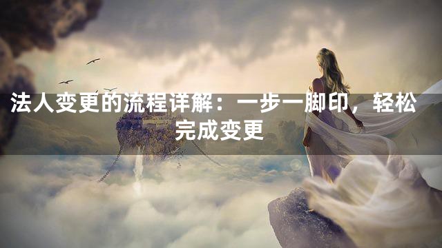 法人变更的流程详解：一步一脚印，轻松完成变更