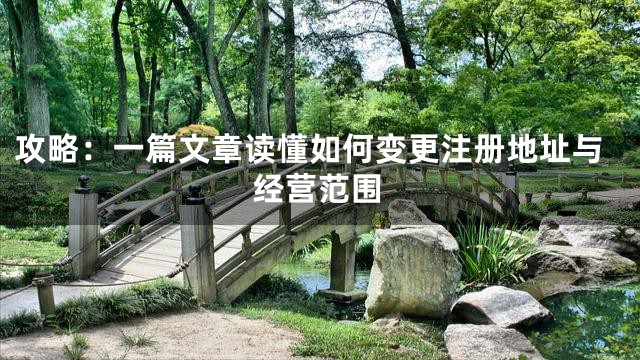 攻略：一篇文章读懂如何变更注册地址与经营范围