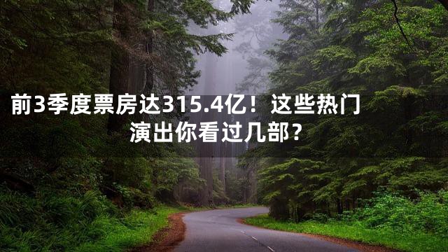 前3季度票房达315.4亿！这些热门演出你看过几部？