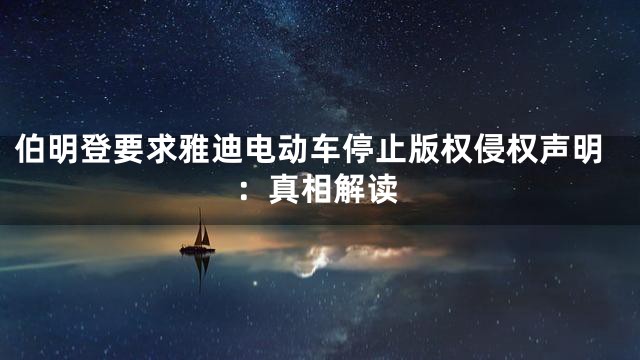 伯明登要求雅迪电动车停止版权侵权声明：真相解读