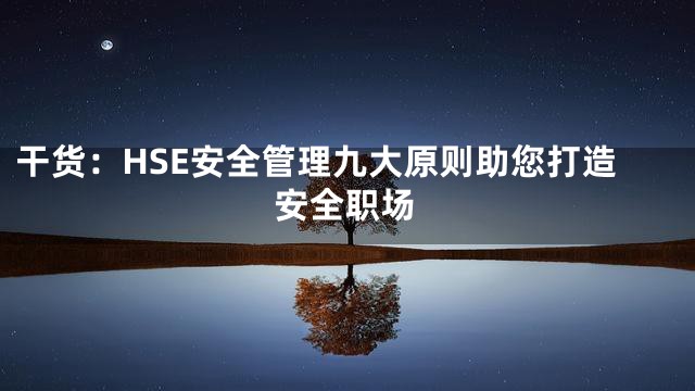 干货：HSE安全管理九大原则助您打造安全职场