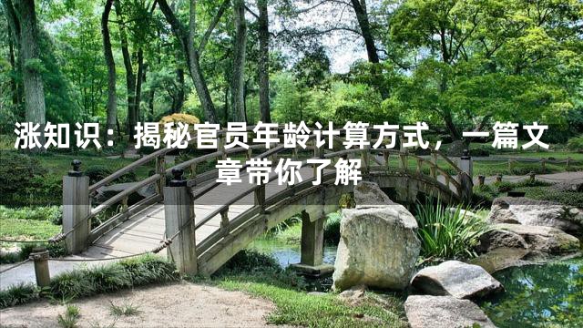 涨知识：揭秘官员年龄计算方式，一篇文章带你了解