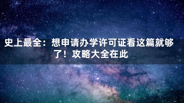 史上最全：想申请办学许可证看这篇就够了！攻略大全在此