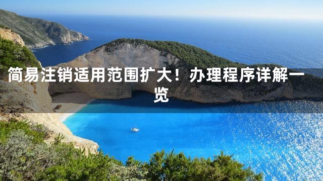 简易注销适用范围扩大！办理程序详解一览