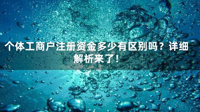 个体工商户注册资金多少有区别吗？详细解析来了！