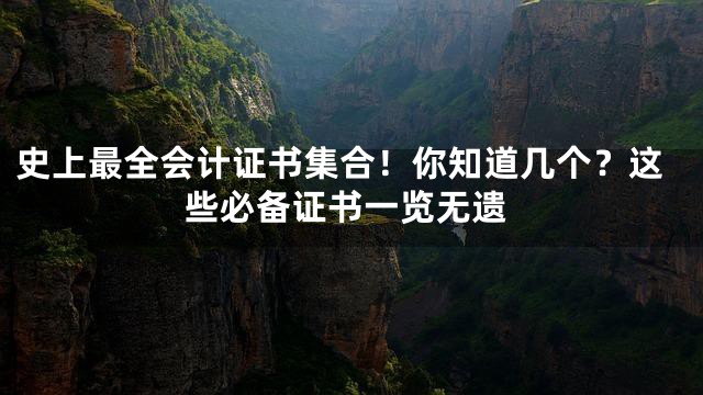 史上最全会计证书集合！你知道几个？这些必备证书一览无遗