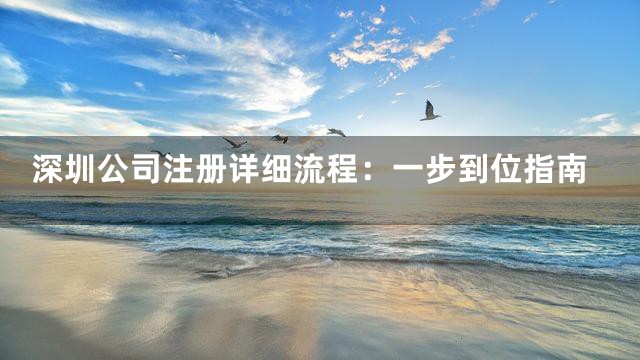 深圳公司注册详细流程：一步到位指南