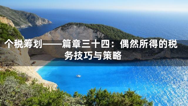 个税筹划——篇章三十四：偶然所得的税务技巧与策略