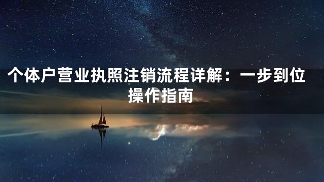 个体户营业执照注销流程详解：一步到位操作指南