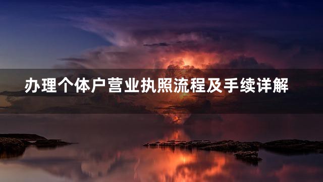 办理个体户营业执照流程及手续详解