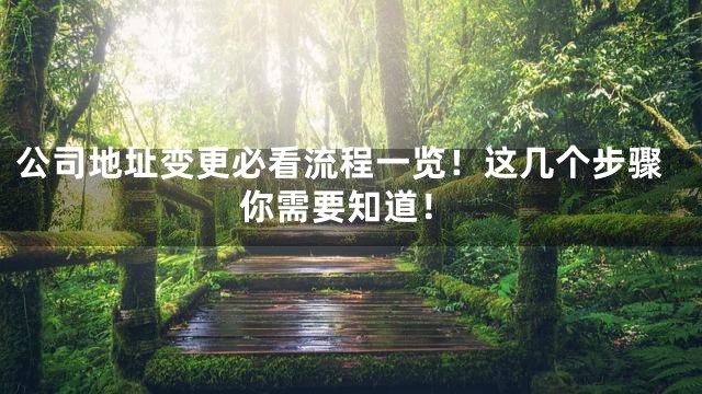 公司地址变更必看流程一览！这几个步骤你需要知道！