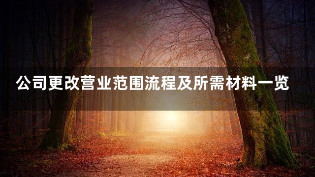 公司更改营业范围流程及所需材料一览