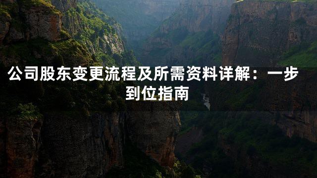 公司股东变更流程及所需资料详解：一步到位指南