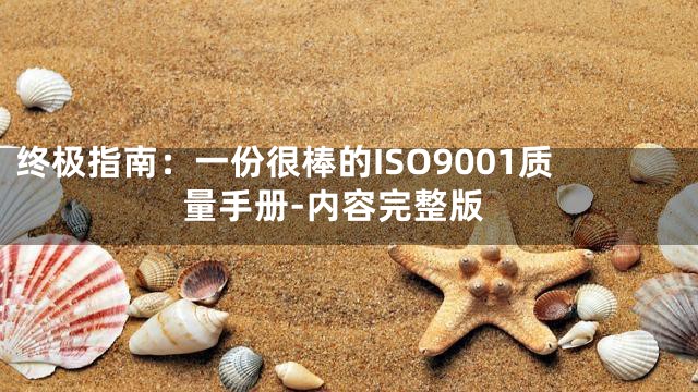 终极指南：一份很棒的ISO9001质量手册-内容完整版