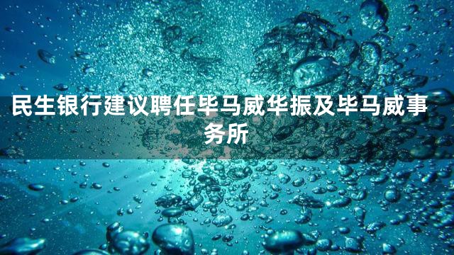 民生银行建议聘任毕马威华振及毕马威事务所