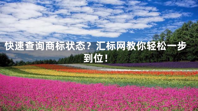 快速查询商标状态？汇标网教你轻松一步到位！