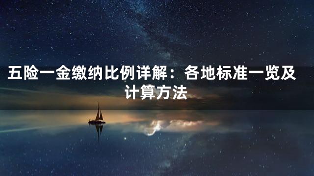 五险一金缴纳比例详解：各地标准一览及计算方法