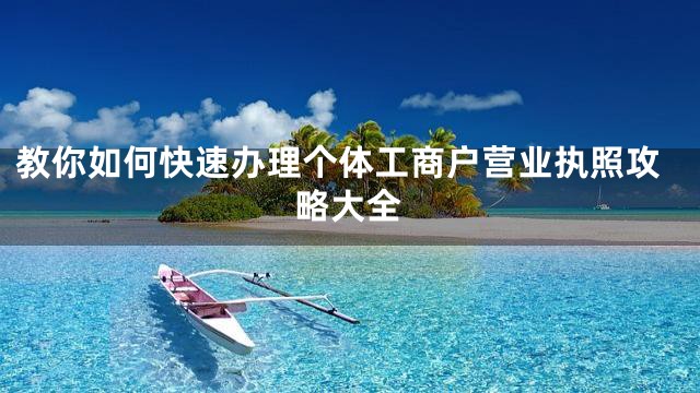 教你如何快速办理个体工商户营业执照攻略大全