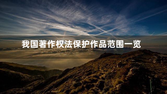 我国著作权法保护作品范围一览
