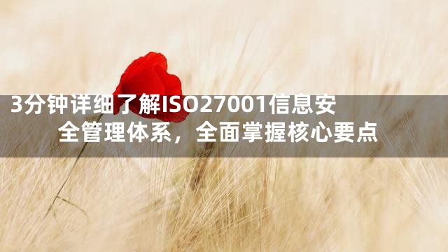 3分钟详细了解ISO27001信息安全管理体系，全面掌握核心要点