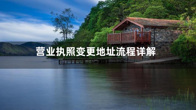 营业执照变更地址流程详解