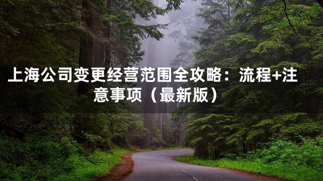 上海公司变更经营范围全攻略：流程+注意事项（最新版）