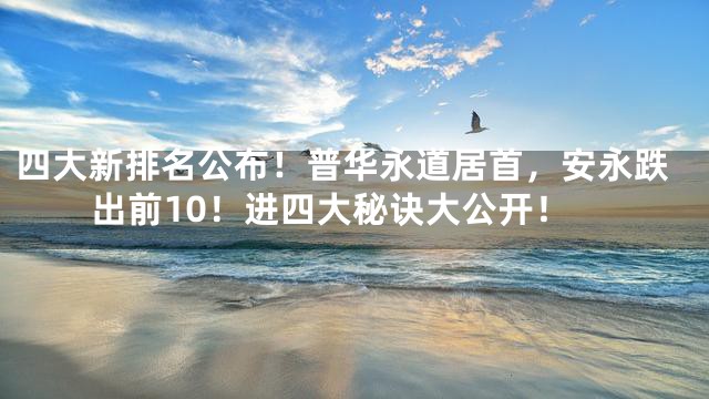 四大新排名公布！普华永道居首，安永跌出前10！进四大秘诀大公开！