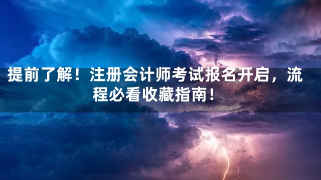 提前了解！注册会计师考试报名开启，流程必看收藏指南！