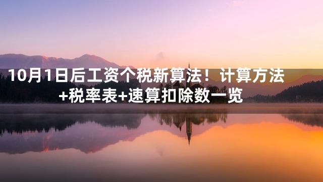 10月1日后工资个税新算法！计算方法+税率表+速算扣除数一览