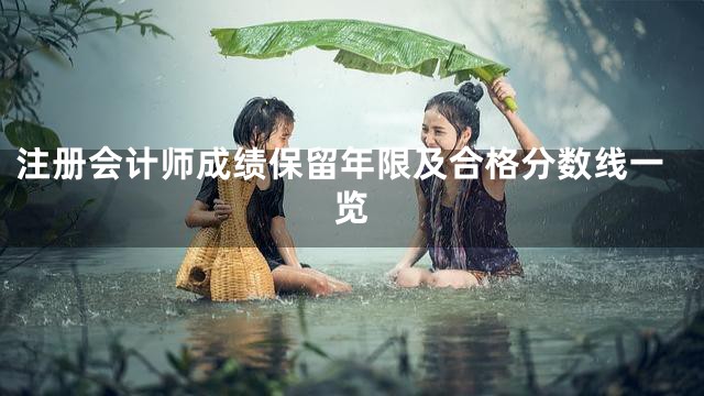 注册会计师成绩保留年限及合格分数线一览
