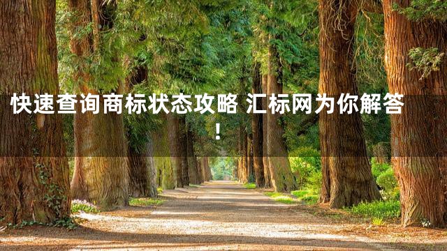 快速查询商标状态攻略 汇标网为你解答！