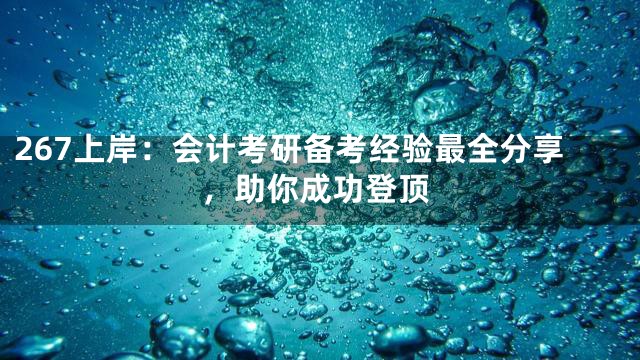 267上岸：会计考研备考经验最全分享，助你成功登顶