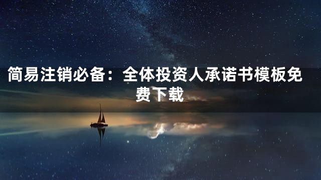简易注销必备：全体投资人承诺书模板免费下载